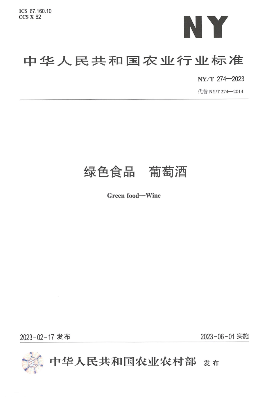 NYT 274-2023 绿色食品 葡萄酒.pdf_第1页