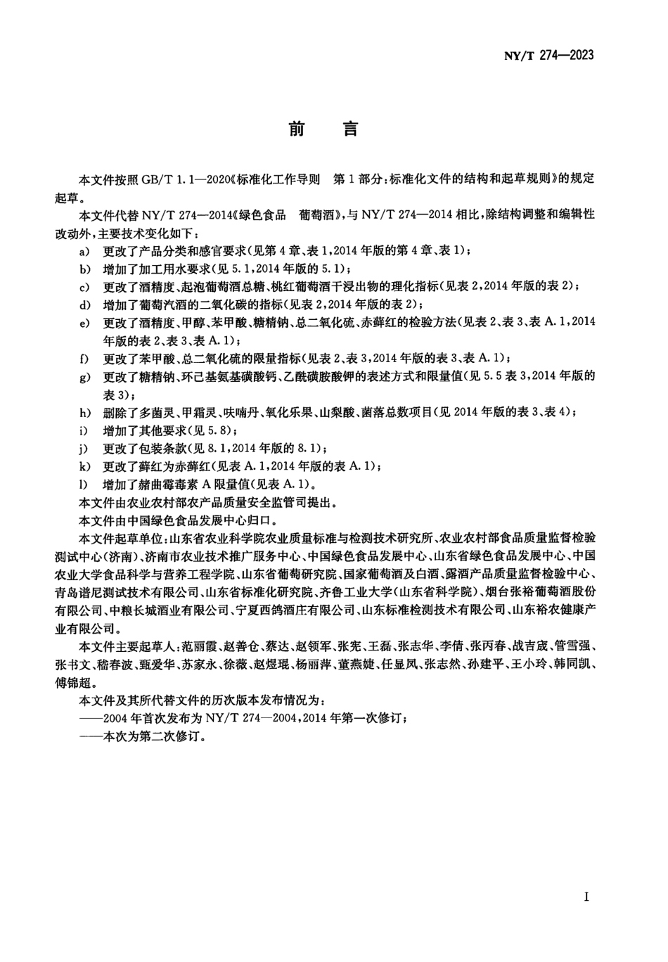 NYT 274-2023 绿色食品 葡萄酒.pdf_第2页