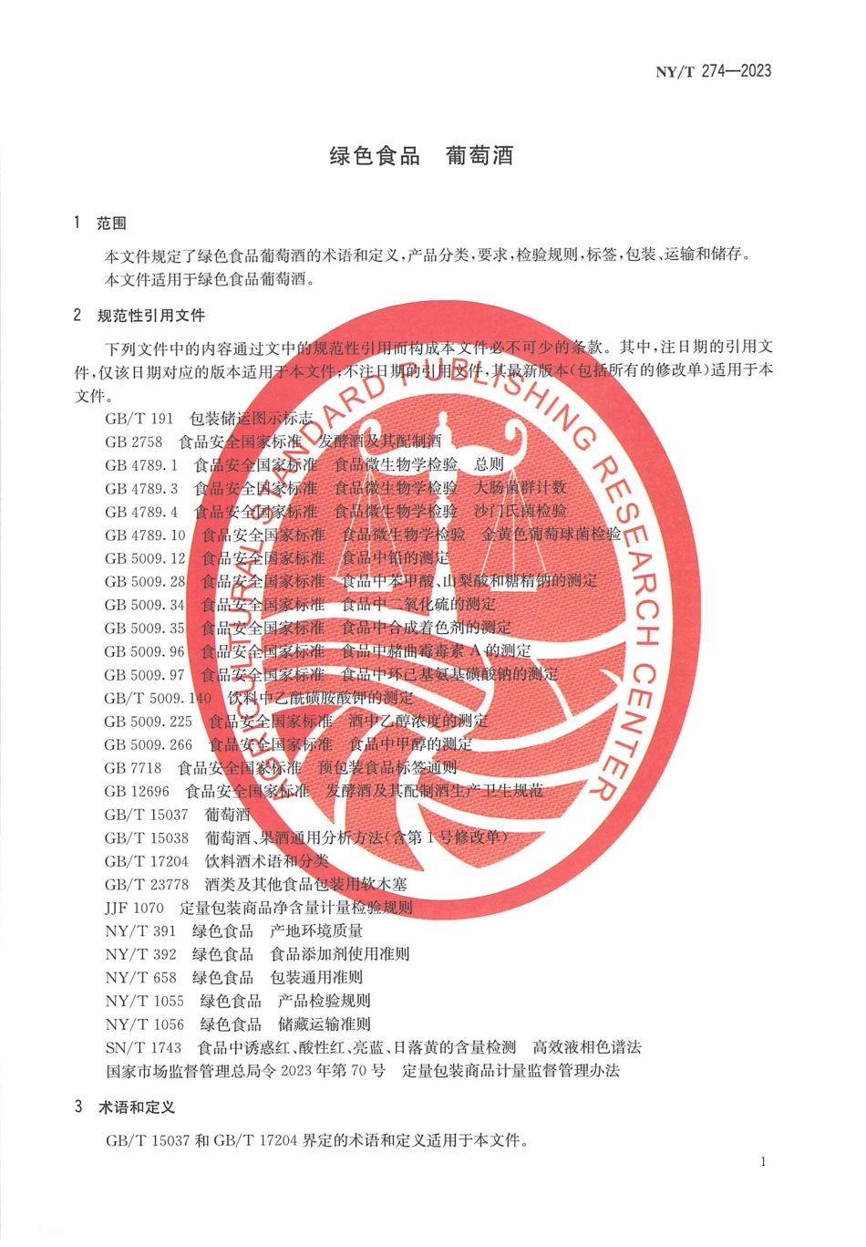 NYT 274-2023 绿色食品 葡萄酒.pdf_第3页