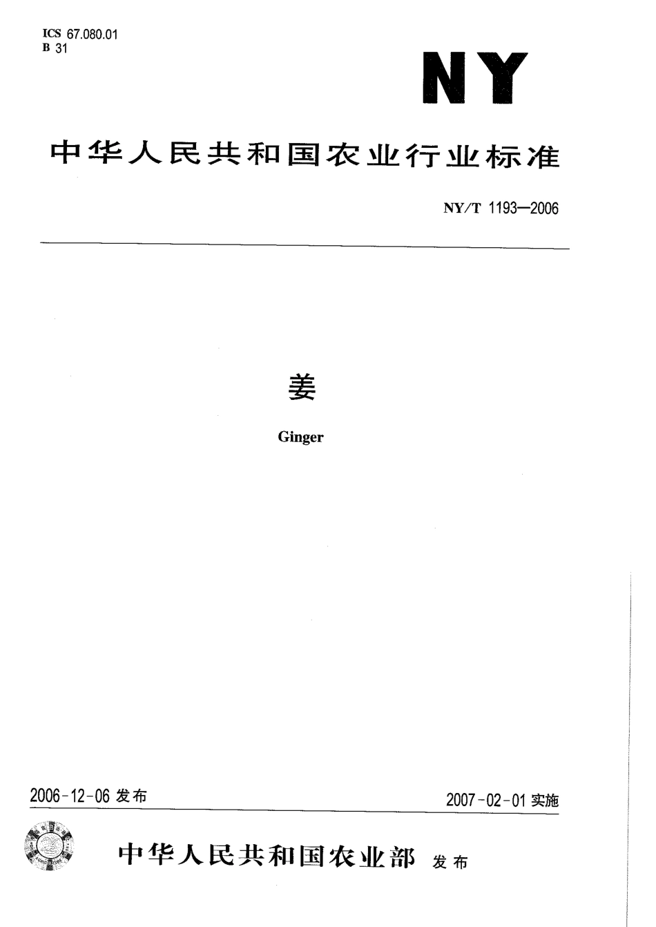 NYT 1193-2006 姜.pdf_第1页