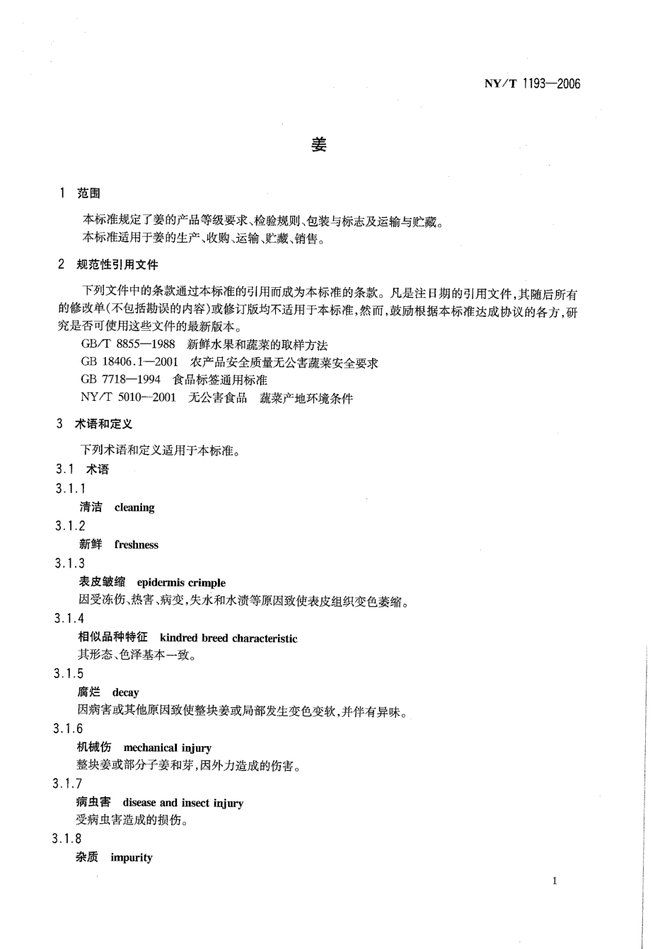 NYT 1193-2006 姜.pdf_第3页