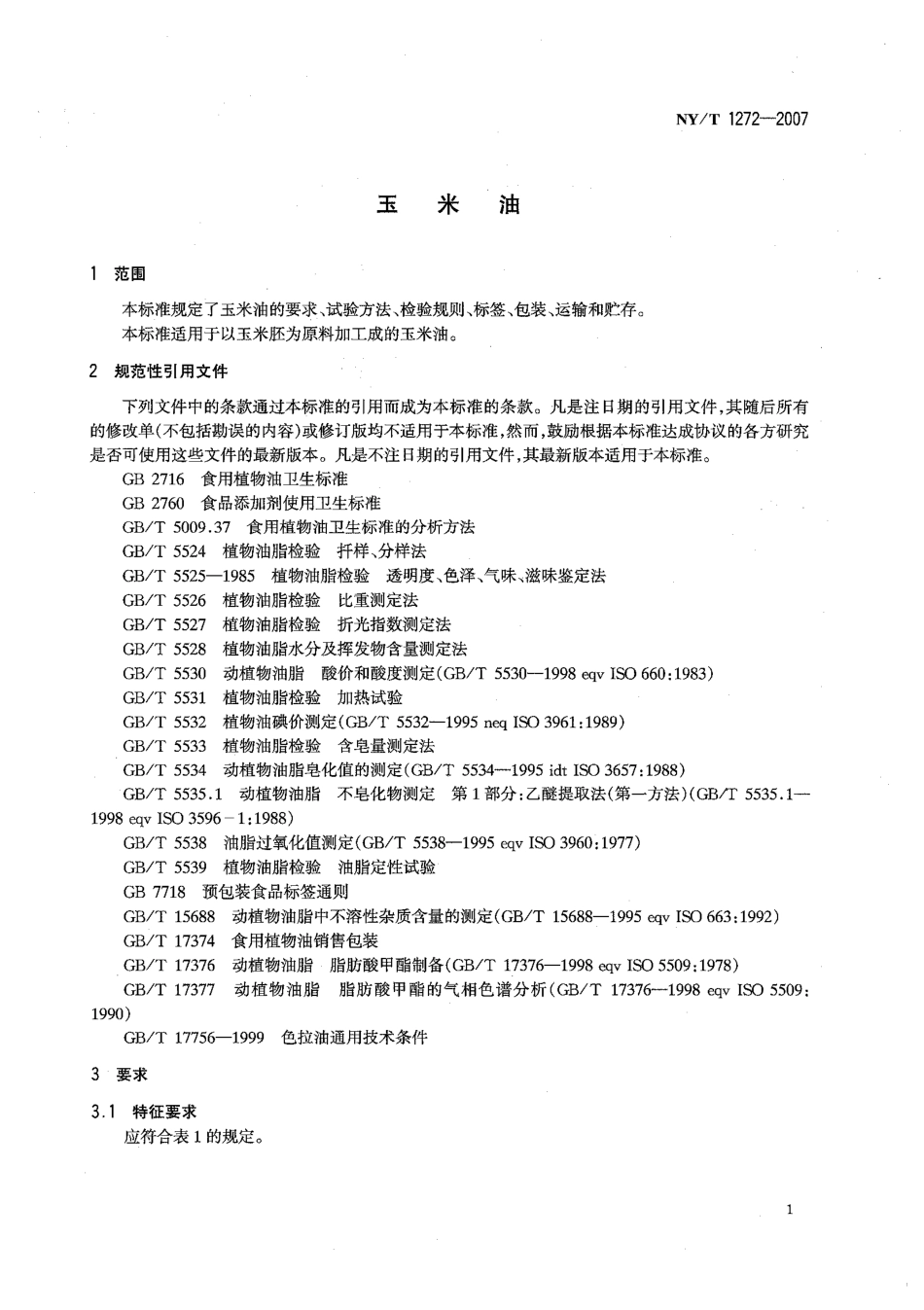 NYT 1272-2007 玉米油.pdf_第3页