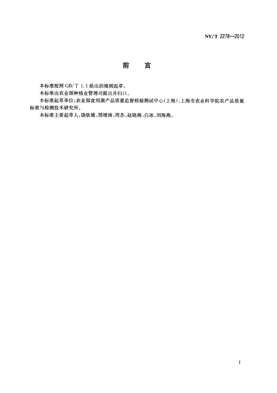 NYT 2278-2012 灵芝产品中灵芝酸含量的测定 高效液相色谱法.pdf_第2页