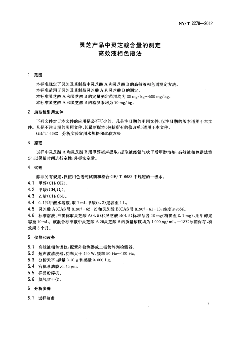 NYT 2278-2012 灵芝产品中灵芝酸含量的测定 高效液相色谱法.pdf_第3页