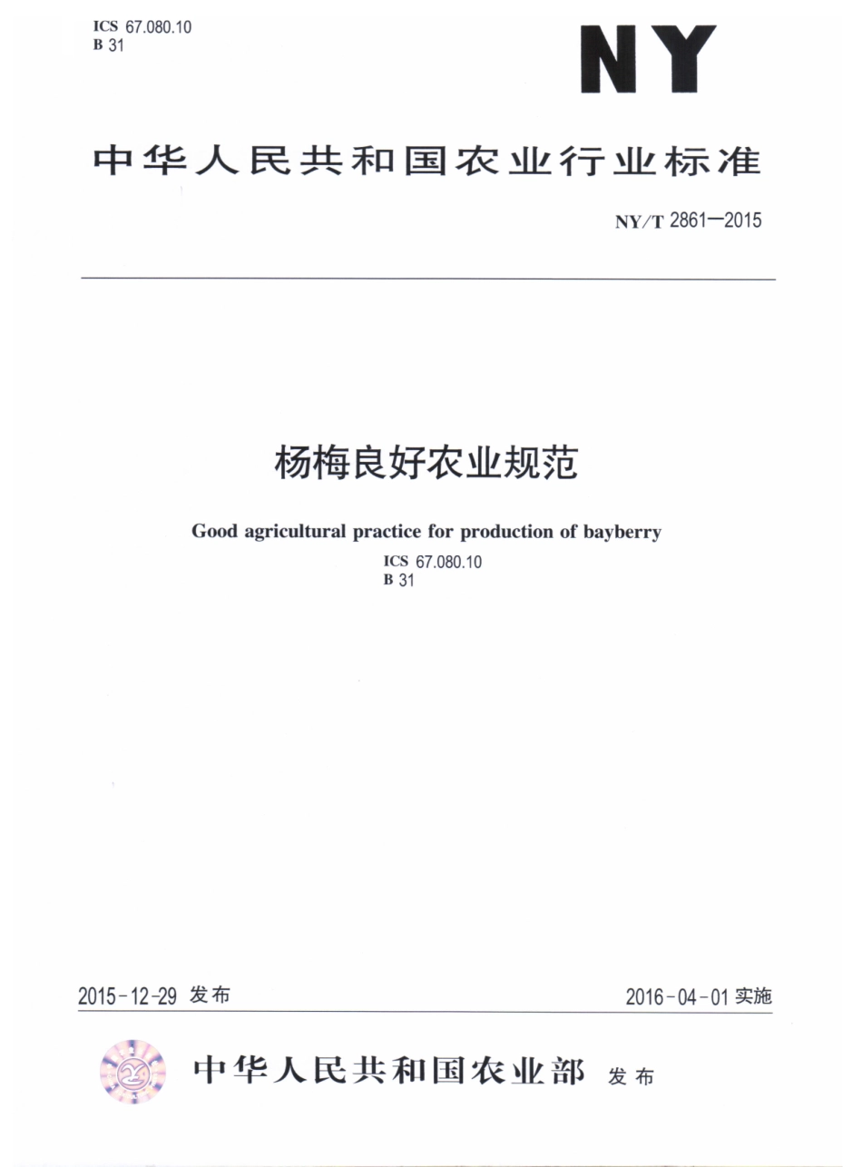 NYT 2861-2015 杨梅良好农业规范.pdf_第1页
