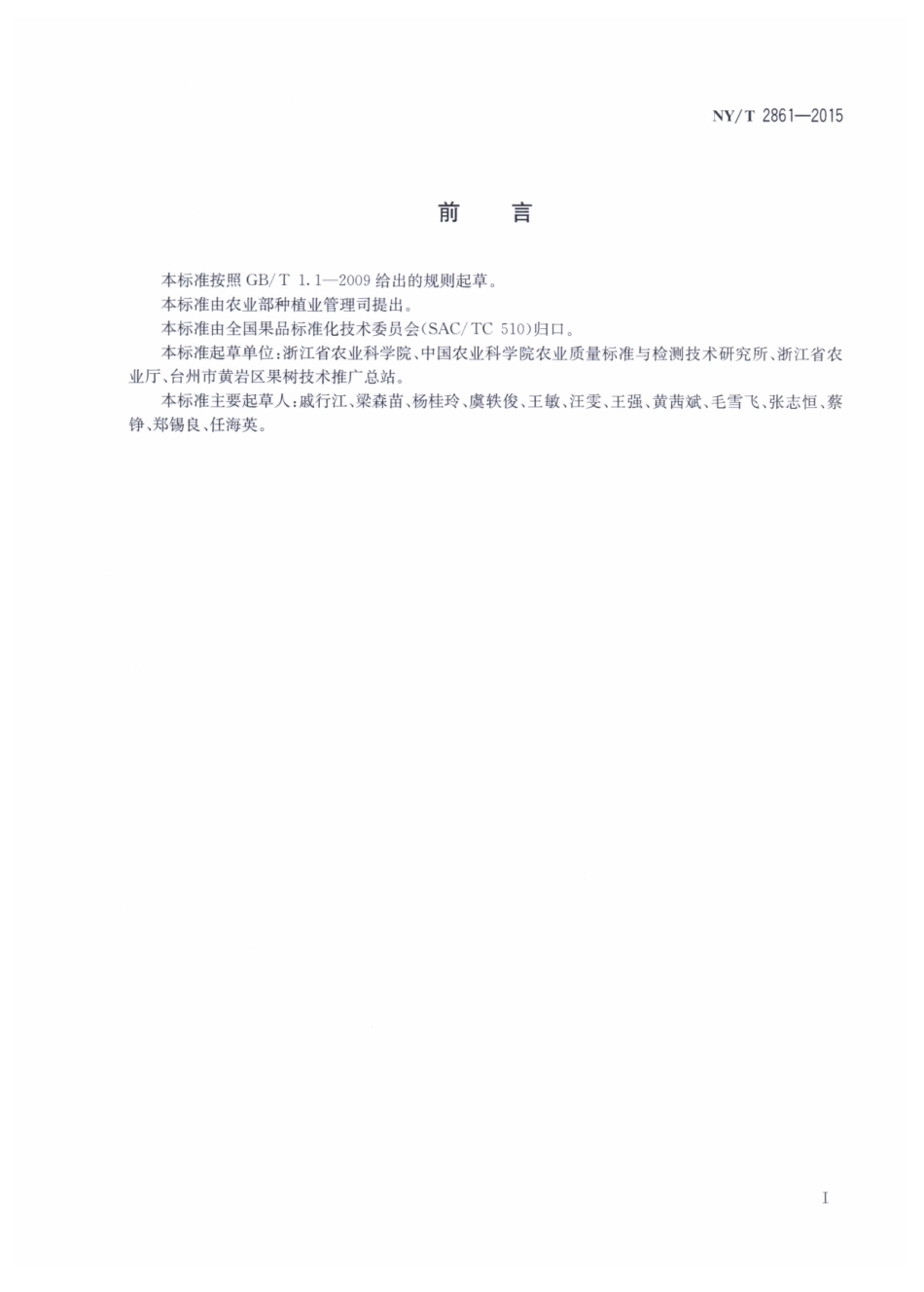 NYT 2861-2015 杨梅良好农业规范.pdf_第2页