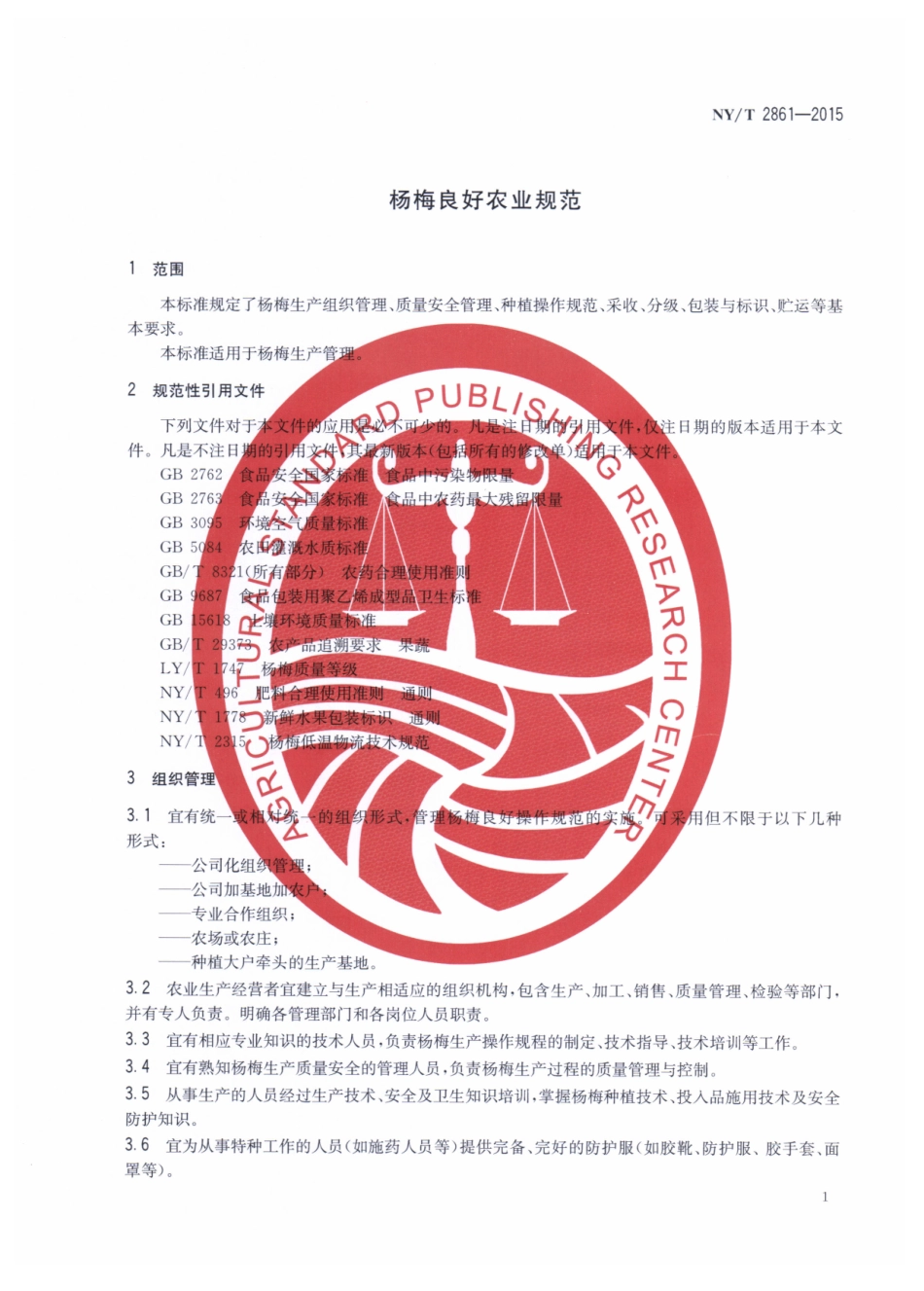 NYT 2861-2015 杨梅良好农业规范.pdf_第3页