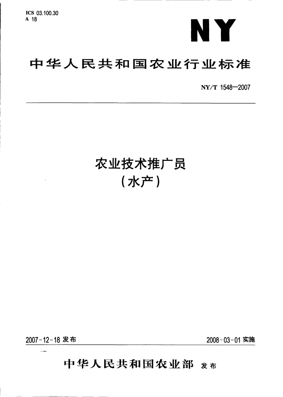 NYT 1548-2007 农业技术推广员（水产）.pdf_第1页