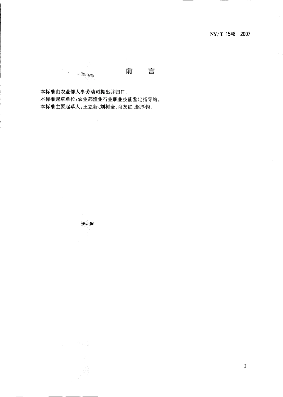 NYT 1548-2007 农业技术推广员（水产）.pdf_第2页