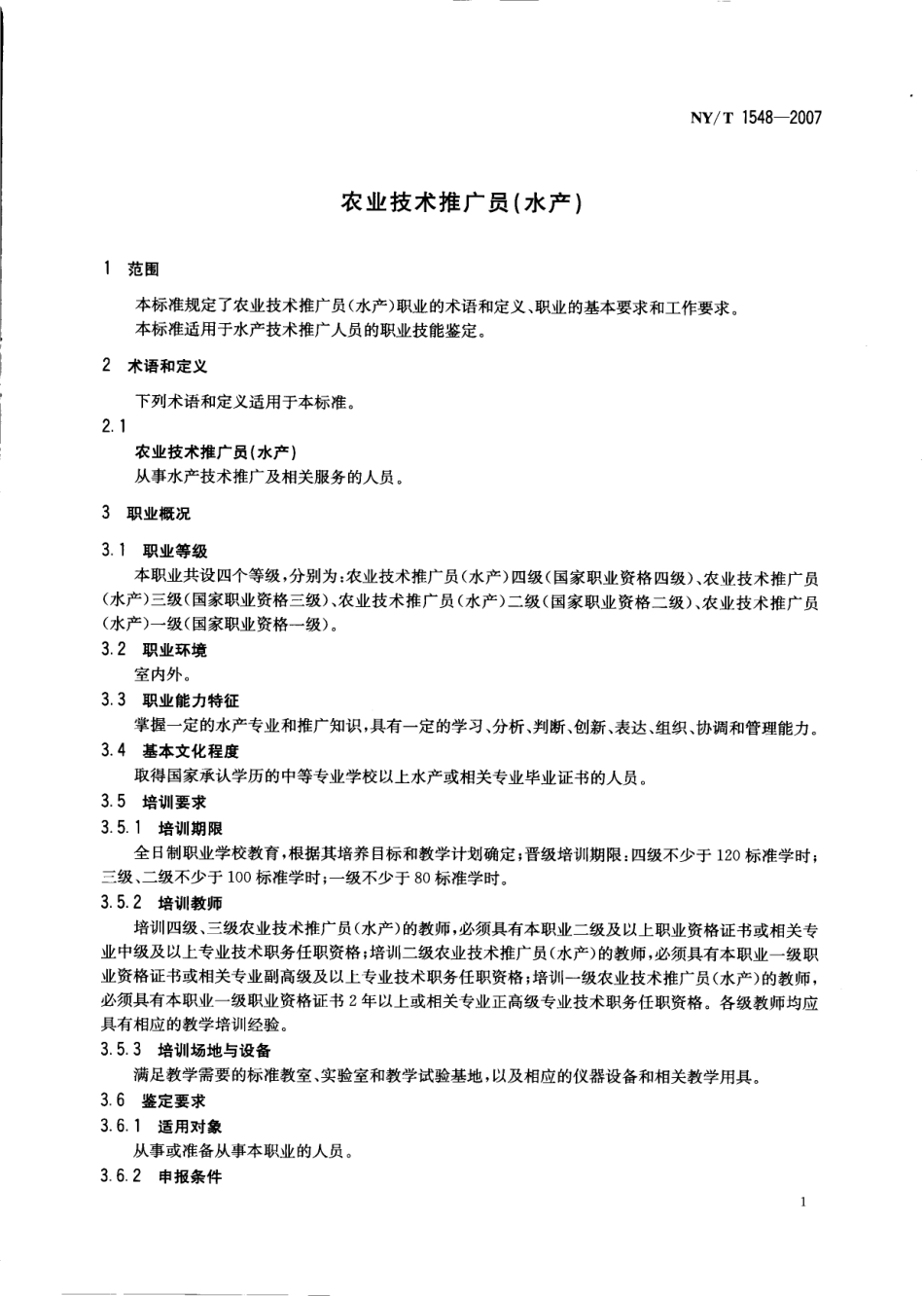 NYT 1548-2007 农业技术推广员（水产）.pdf_第3页