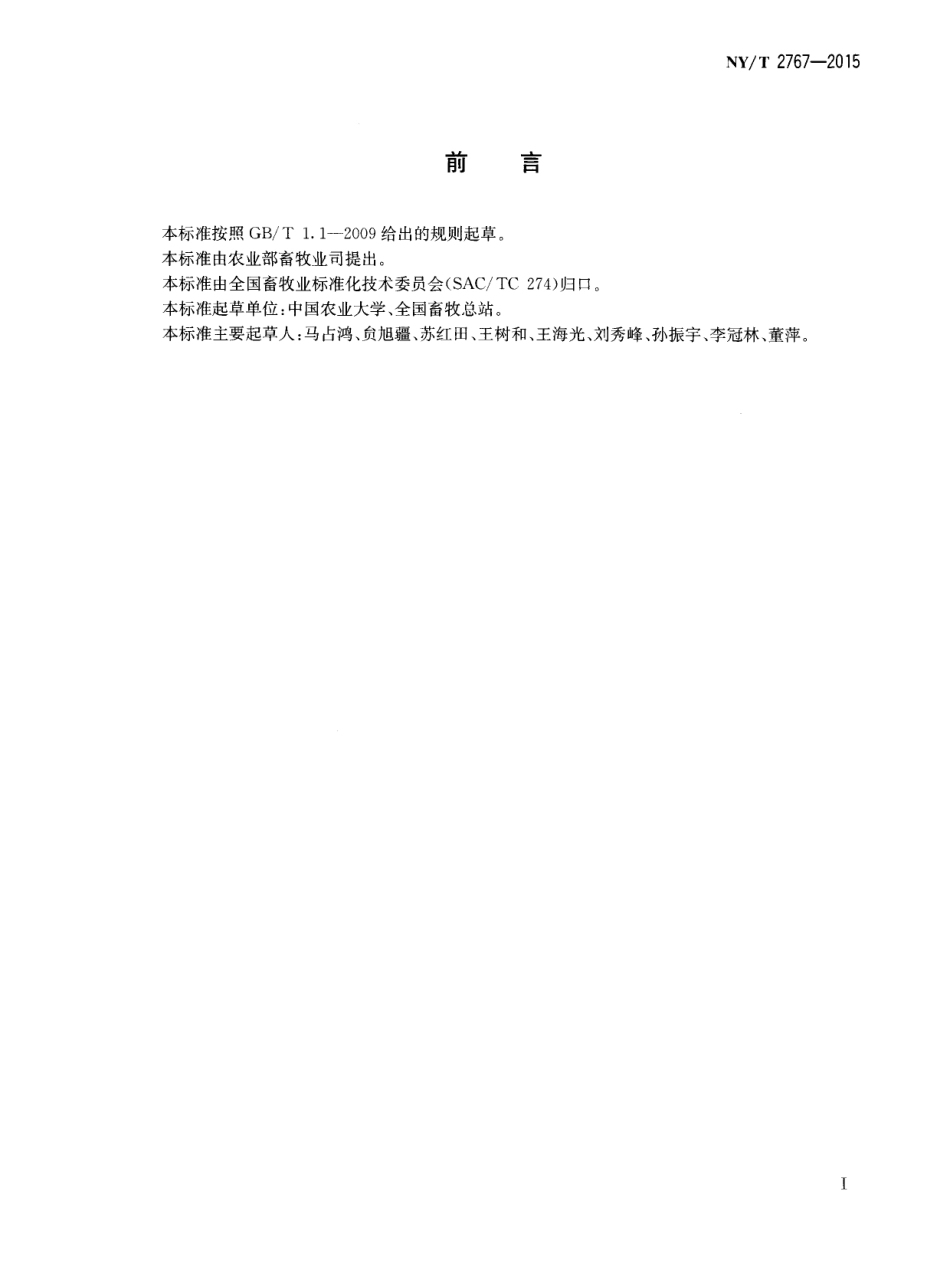 NYT 2767-2015 牧草病害调查与防治技术规程.pdf_第2页