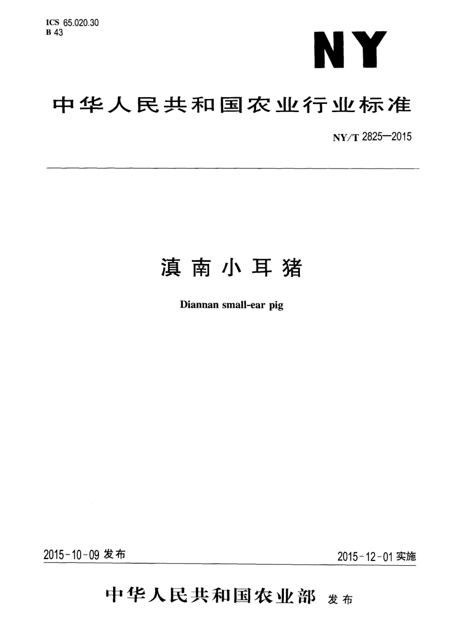 NYT 2825-2015 滇南小耳猪.pdf_第1页
