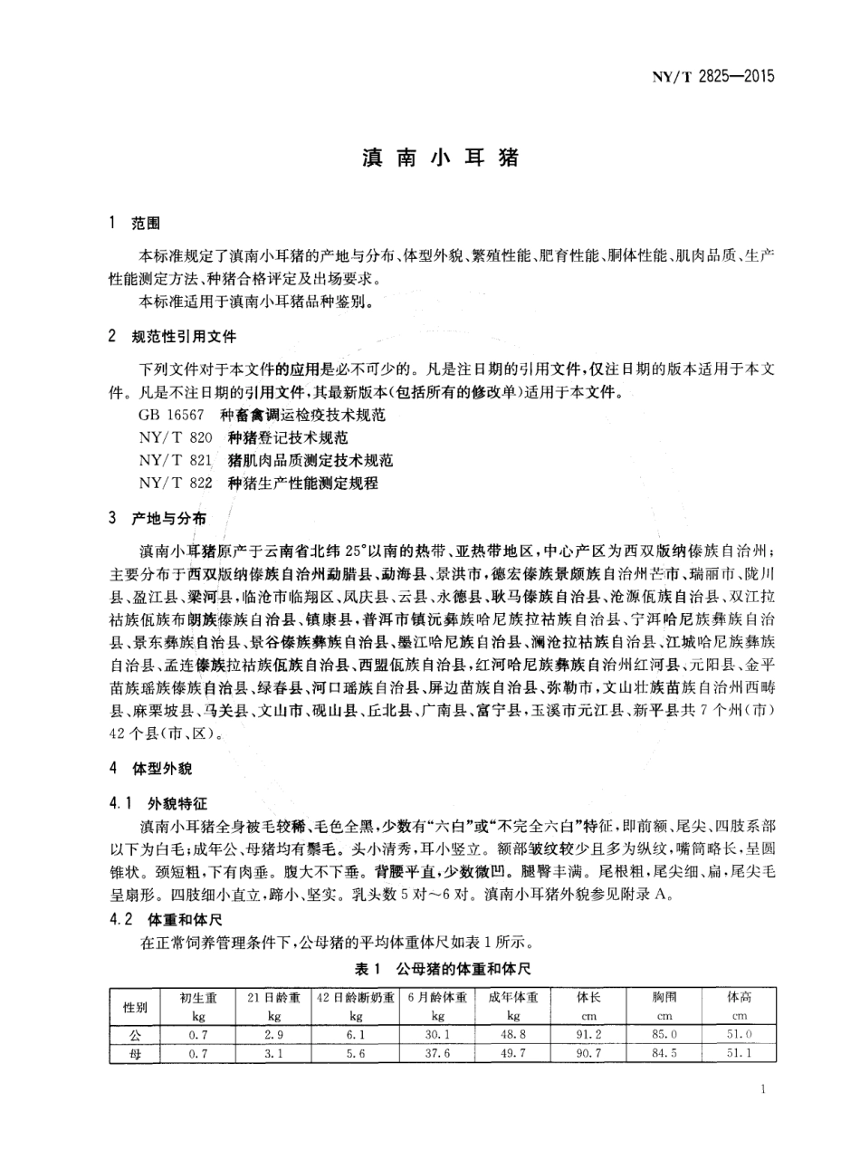 NYT 2825-2015 滇南小耳猪.pdf_第3页