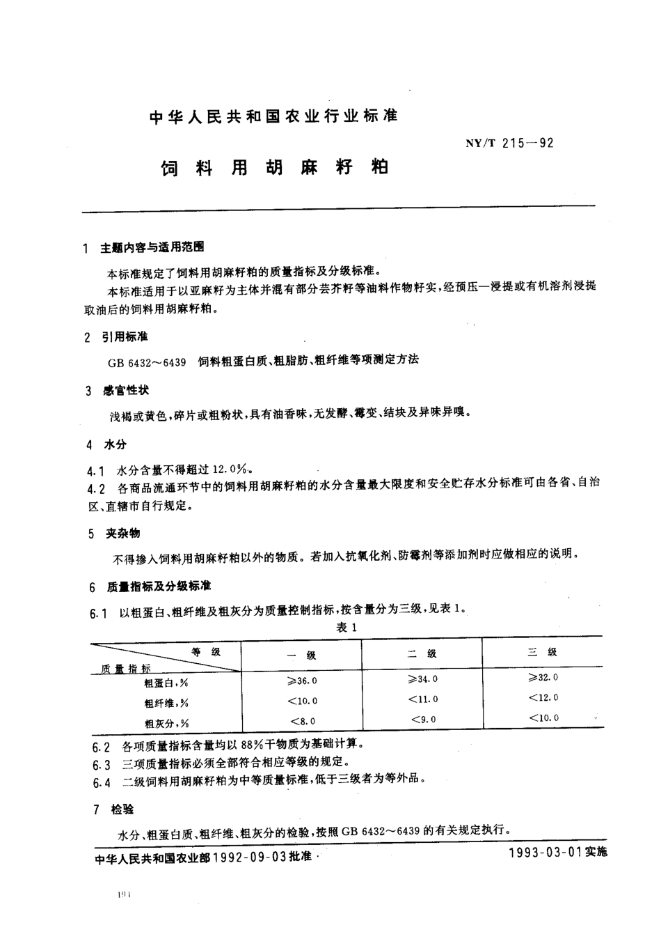 NYT 215-1992 饲料用胡麻籽粕.pdf_第1页