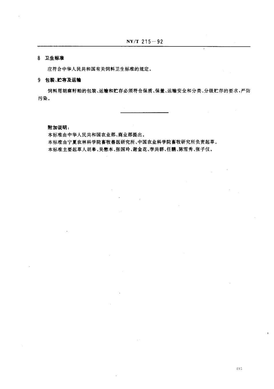NYT 215-1992 饲料用胡麻籽粕.pdf_第2页