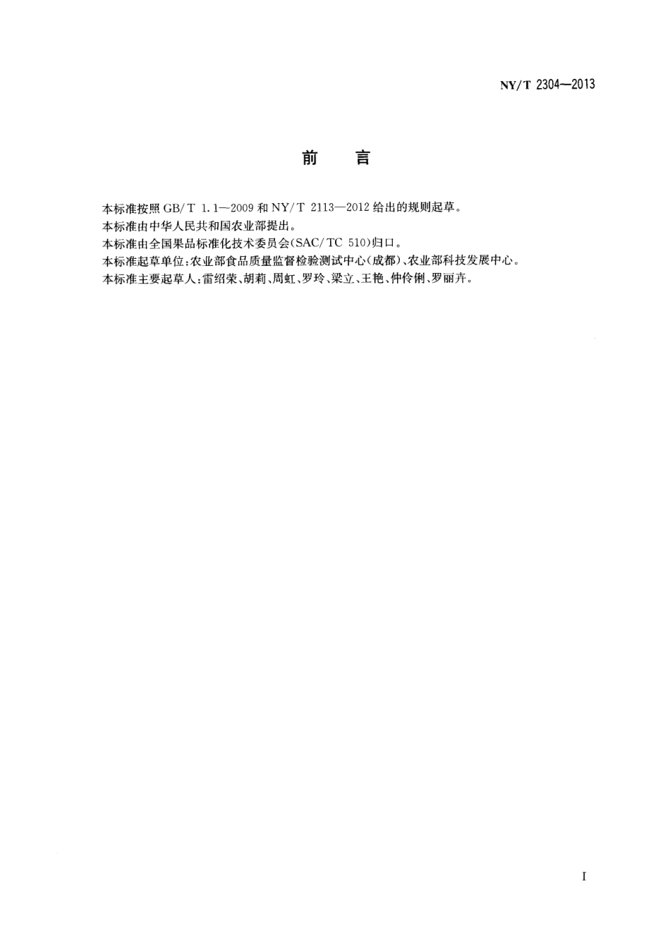 NYT 2304-2013 农产品等级规格 枇杷.pdf_第2页