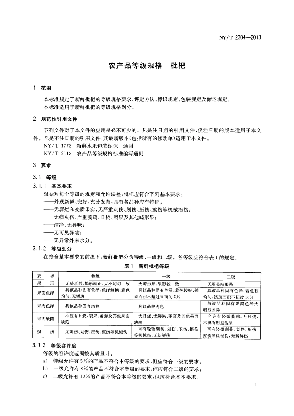 NYT 2304-2013 农产品等级规格 枇杷.pdf_第3页