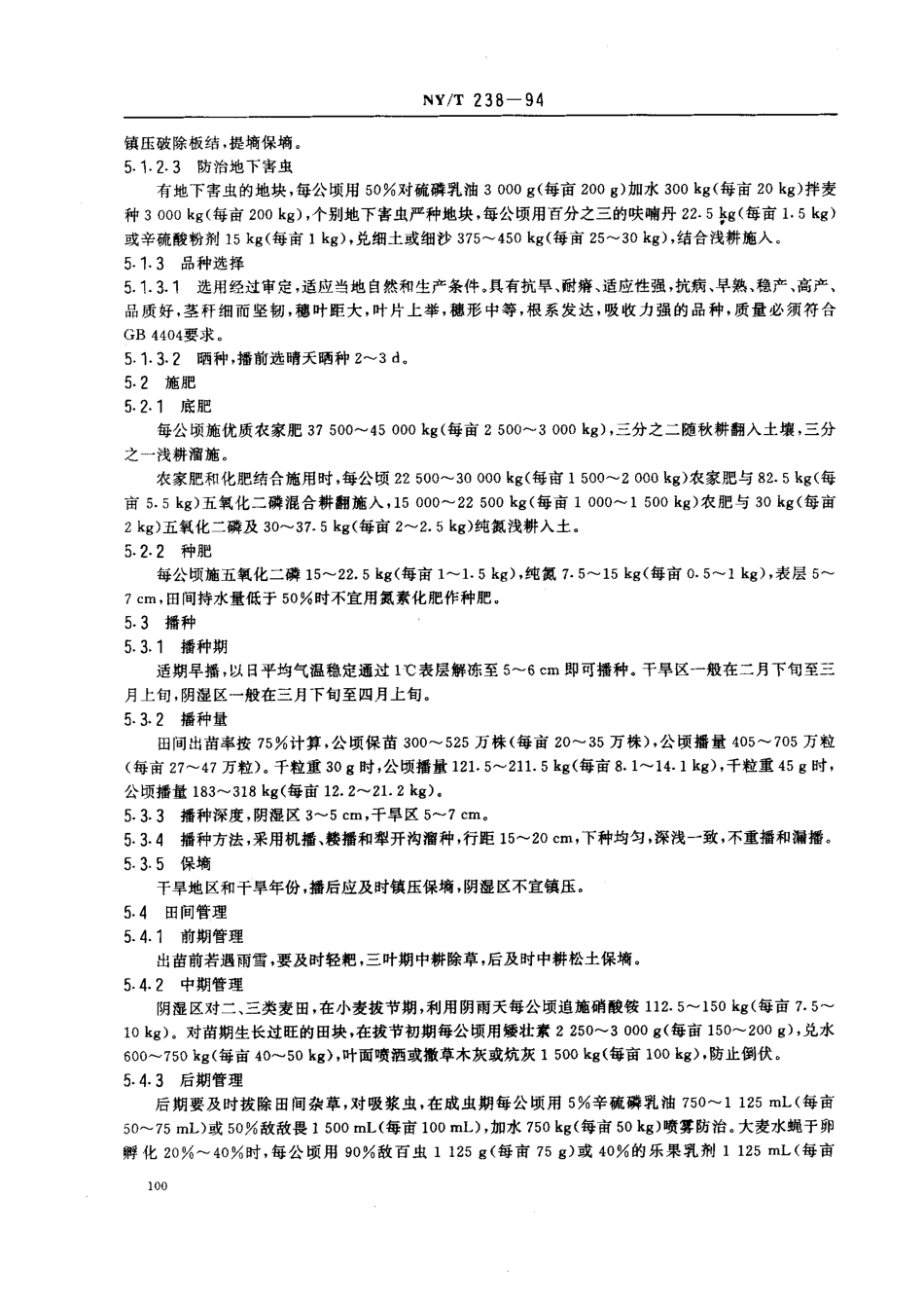 NYT 238-1994 西北地区旱地春小麦生产技术规程.pdf_第2页