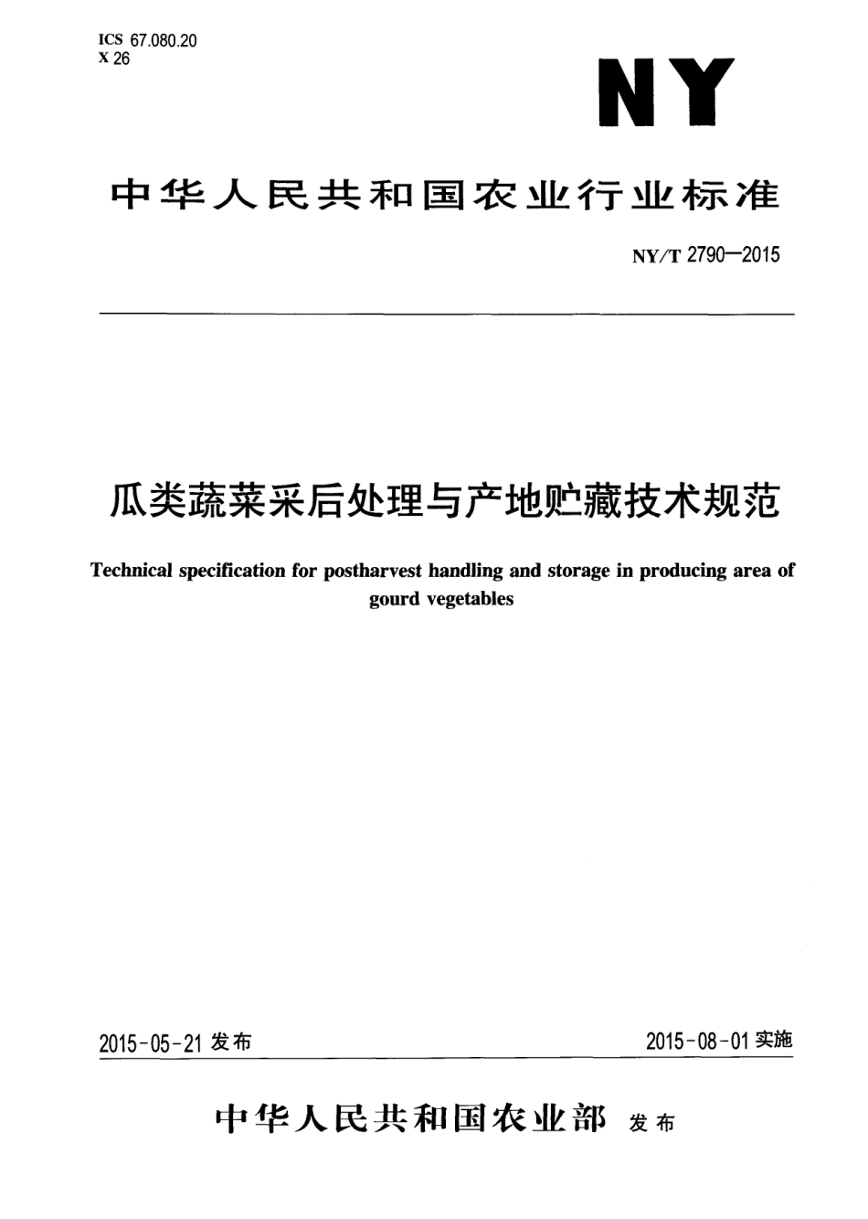 NYT 2790-2015 瓜类蔬菜采后处理与产地贮藏技术规范.pdf_第1页