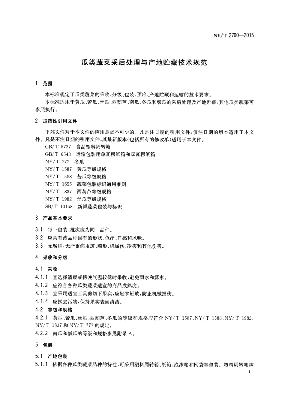 NYT 2790-2015 瓜类蔬菜采后处理与产地贮藏技术规范.pdf_第3页