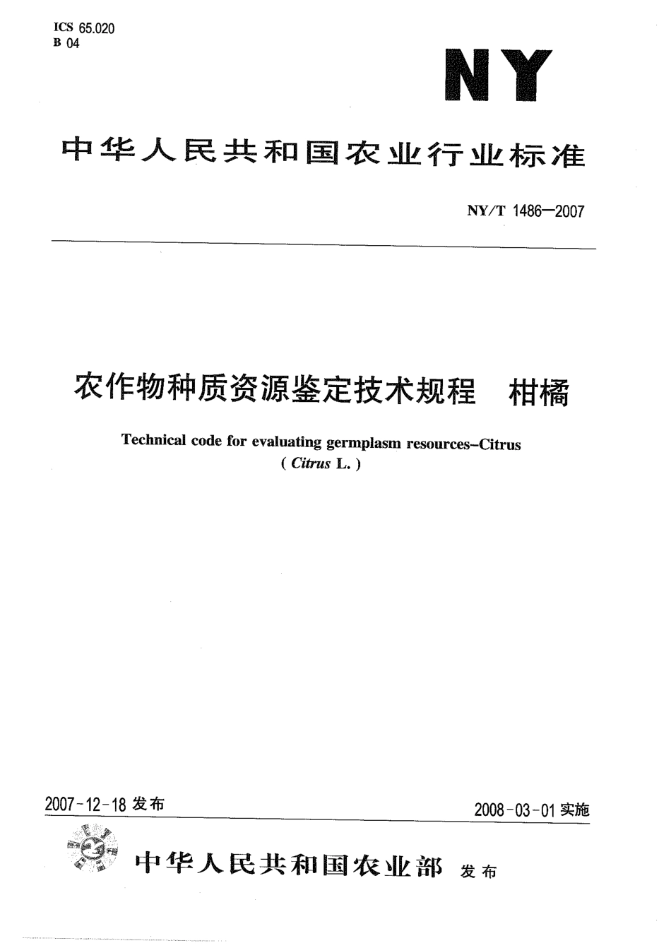 NYT 1486-2007 农作物种质资源鉴定技术规程 柑橘.pdf_第1页