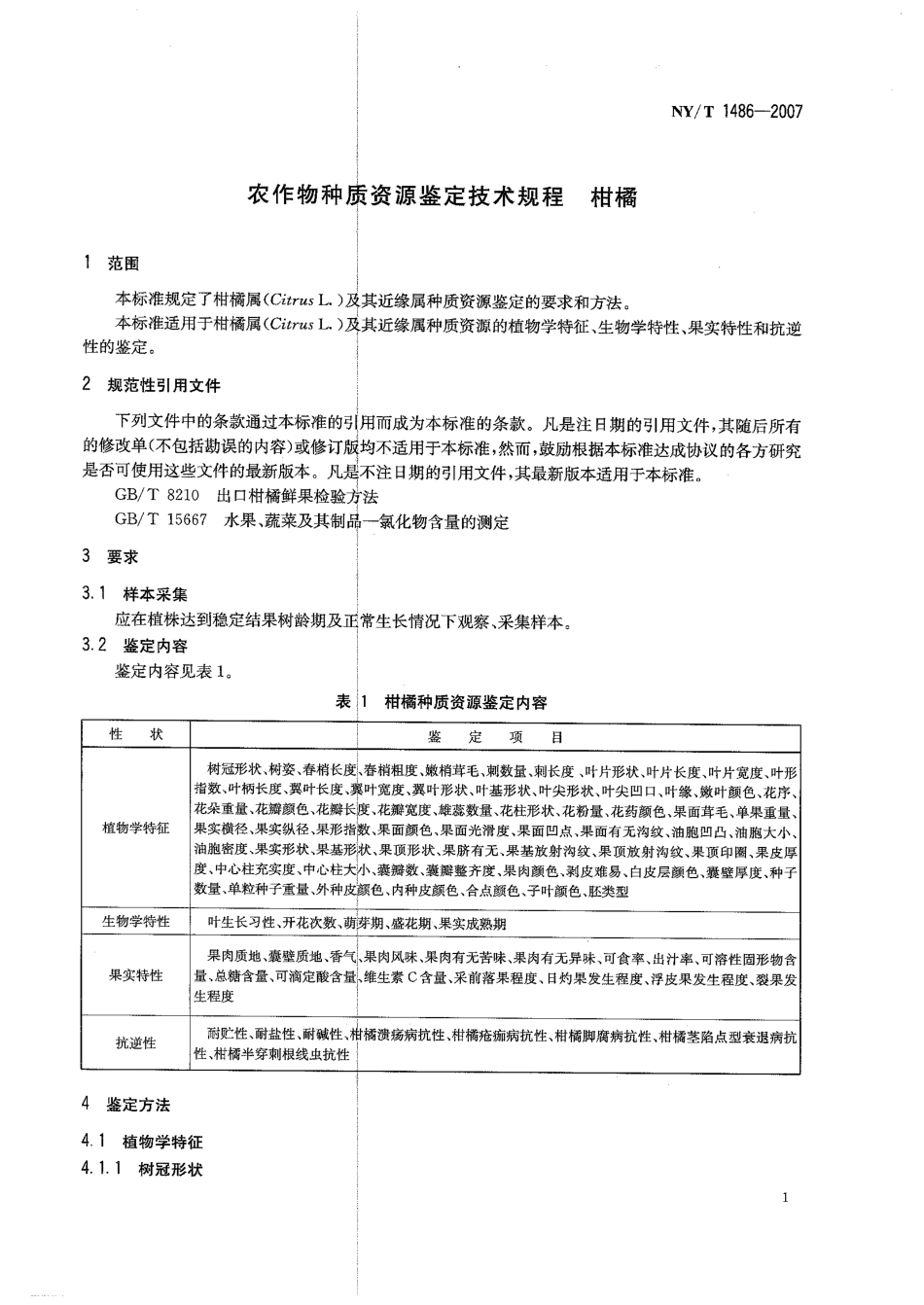 NYT 1486-2007 农作物种质资源鉴定技术规程 柑橘.pdf_第3页