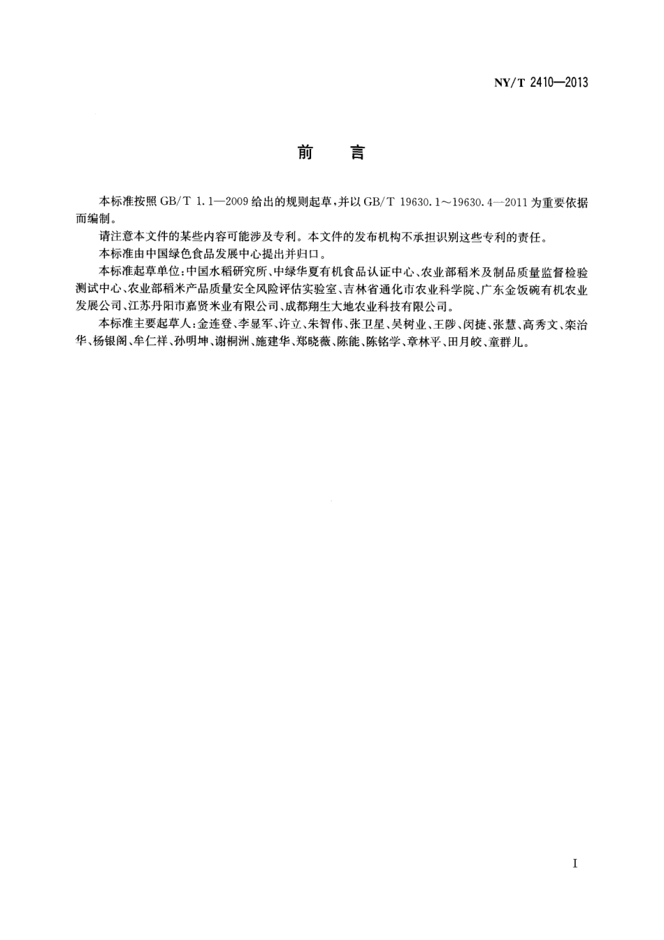 NYT 2410-2013 有机水稻生产质量控制技术规范.pdf_第2页