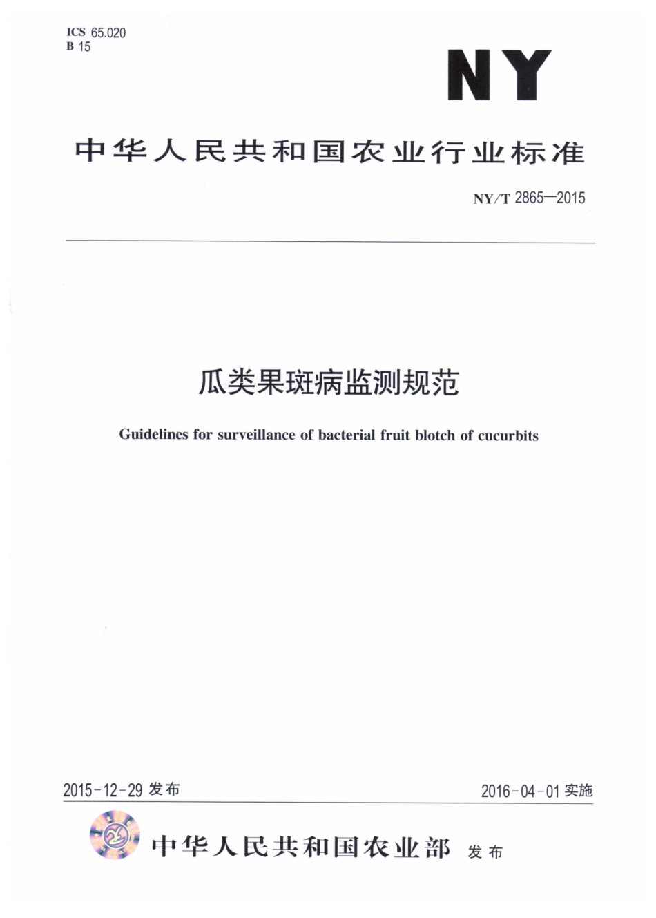 NYT 2865-2015 瓜类果斑病监测规范.pdf_第1页