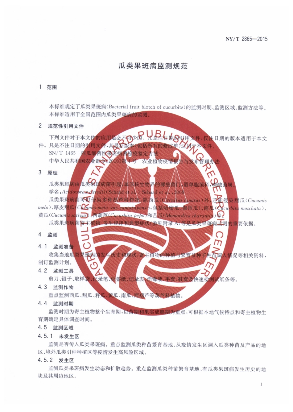 NYT 2865-2015 瓜类果斑病监测规范.pdf_第3页