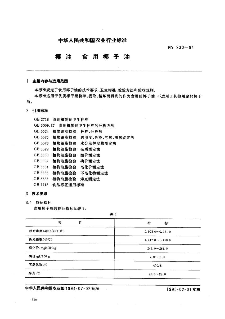 NYT 230-1994 椰油 食用椰子油.pdf_第1页