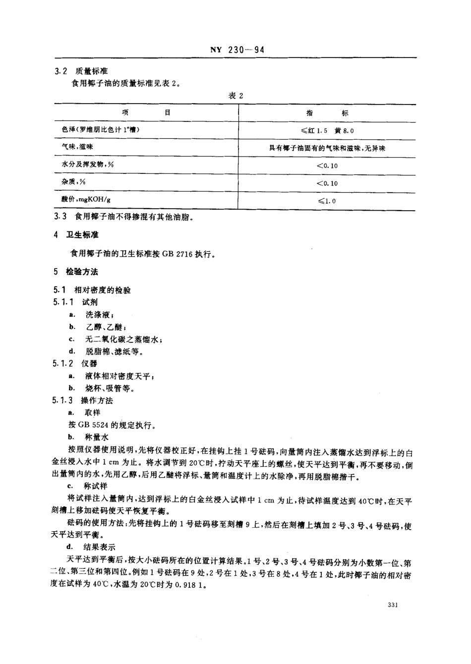 NYT 230-1994 椰油 食用椰子油.pdf_第2页