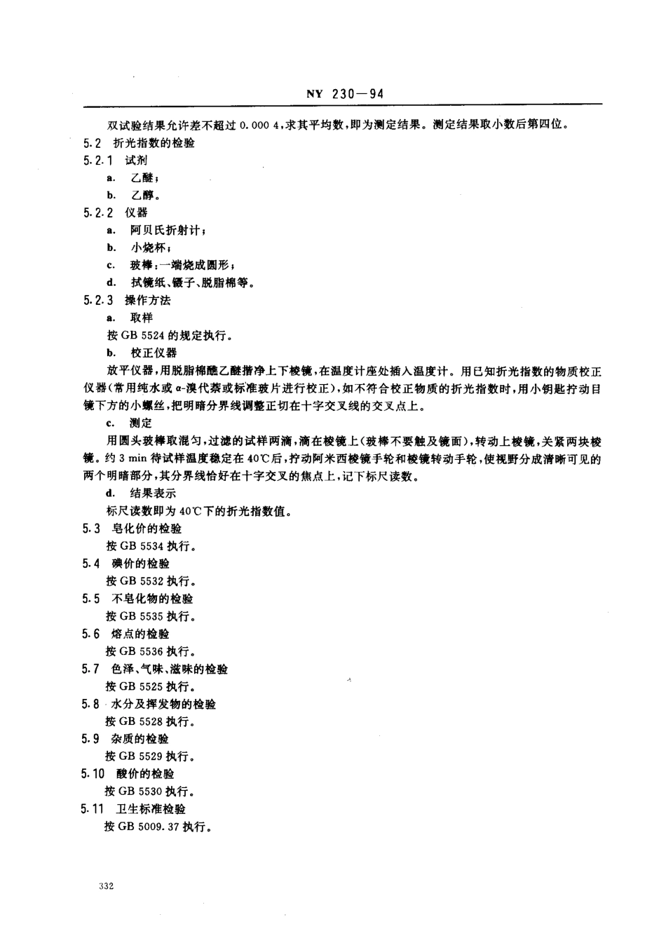 NYT 230-1994 椰油 食用椰子油.pdf_第3页