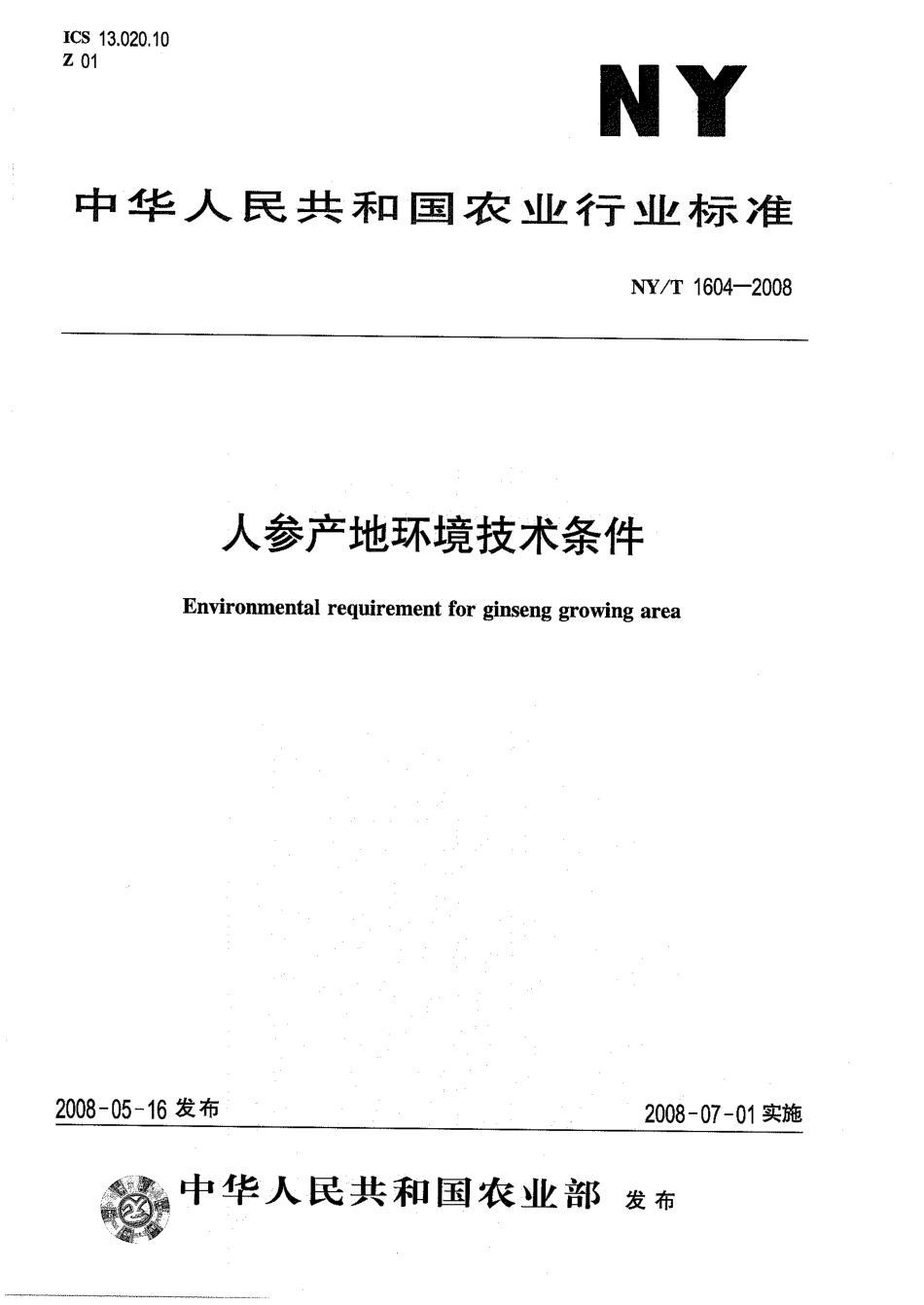 NYT 1604-2008 人参产地环境技术条件.pdf_第1页