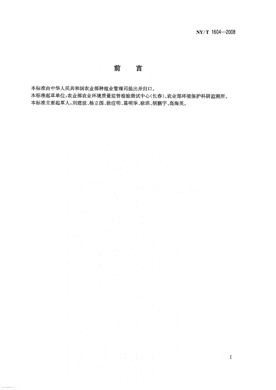 NYT 1604-2008 人参产地环境技术条件.pdf_第2页