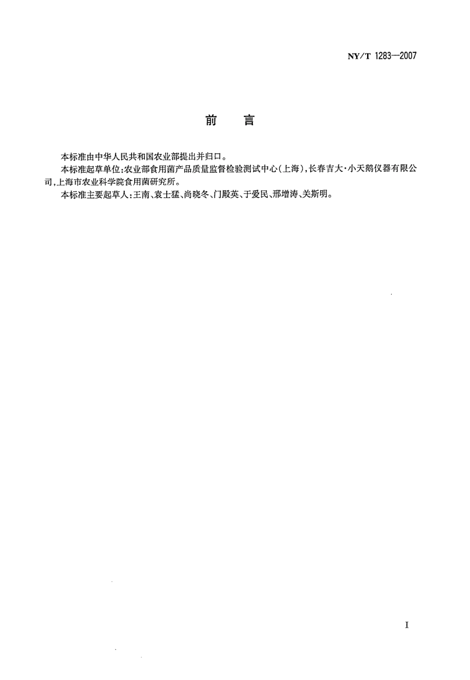 NYT 1283-2007 香菇中甲醛含量的测定.pdf_第2页