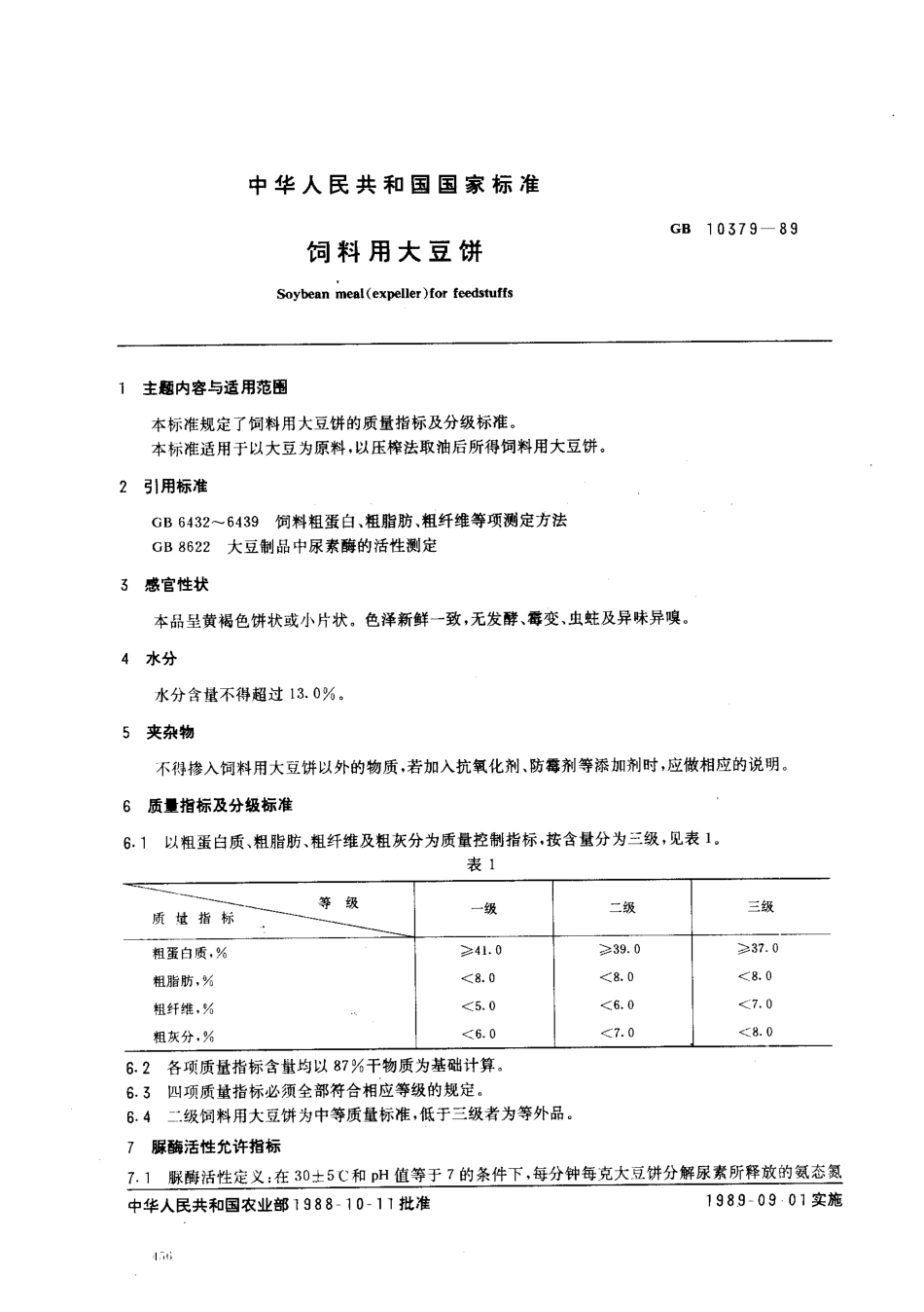 NYT 130-1989 饲料用大豆饼.pdf_第1页