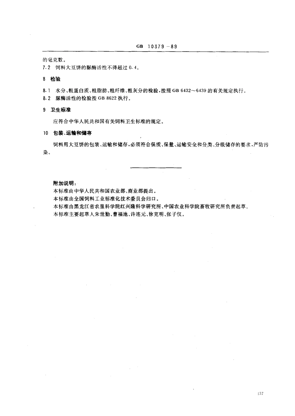 NYT 130-1989 饲料用大豆饼.pdf_第2页