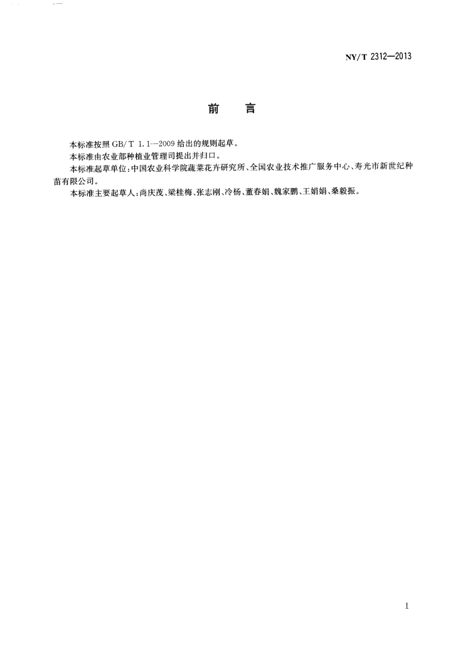 NYT 2312-2013 茄果类蔬菜穴盘育苗技术规程.pdf_第2页