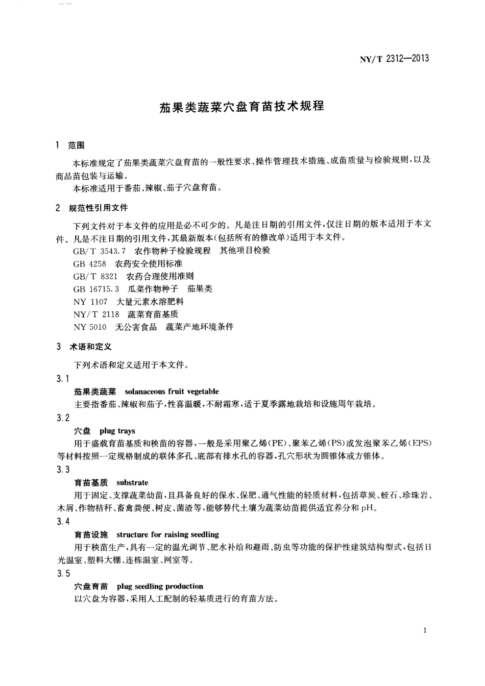 NYT 2312-2013 茄果类蔬菜穴盘育苗技术规程.pdf_第3页