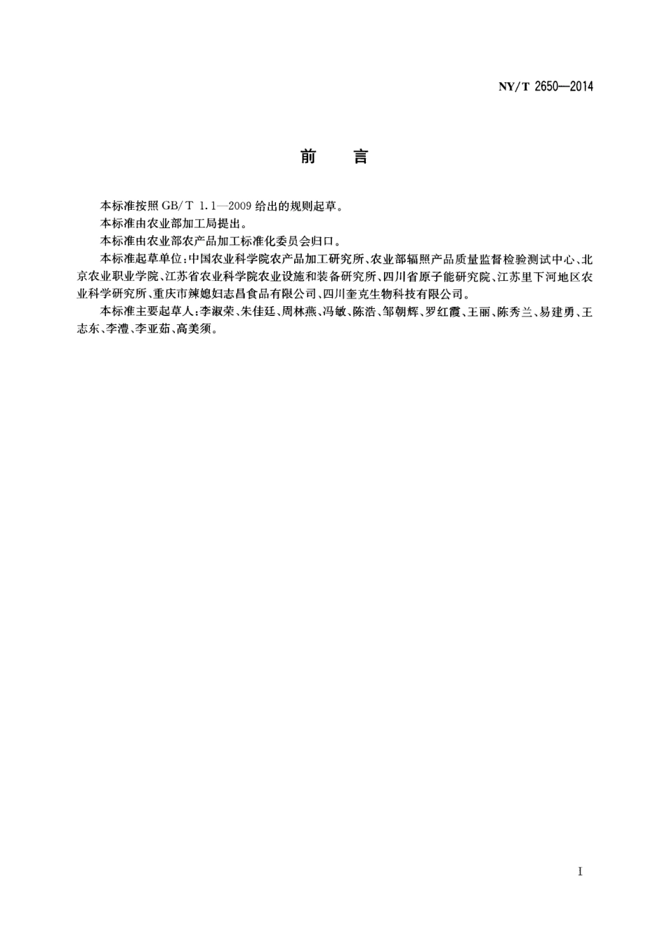 NYT 2650-2014 泡椒类食品辐照杀菌技术规范.pdf_第2页