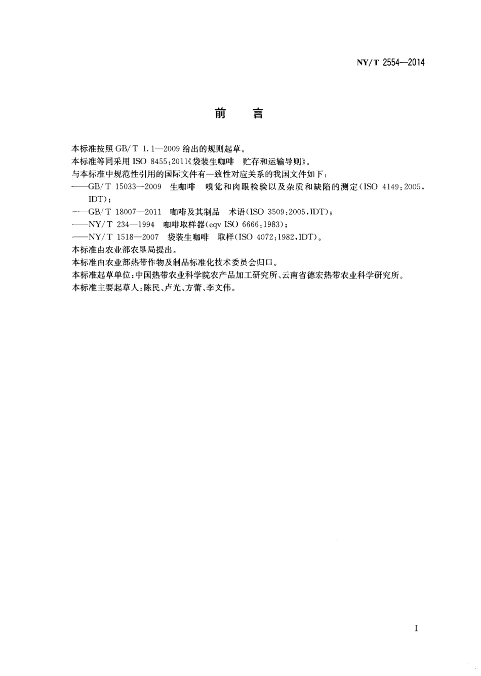 NYT 2554-2014 生咖啡 贮存和运输导则.pdf_第2页