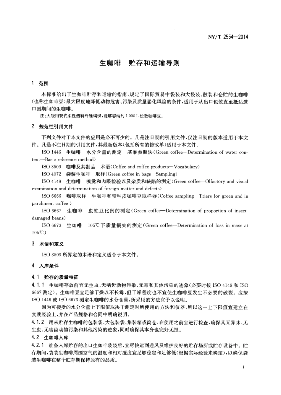NYT 2554-2014 生咖啡 贮存和运输导则.pdf_第3页