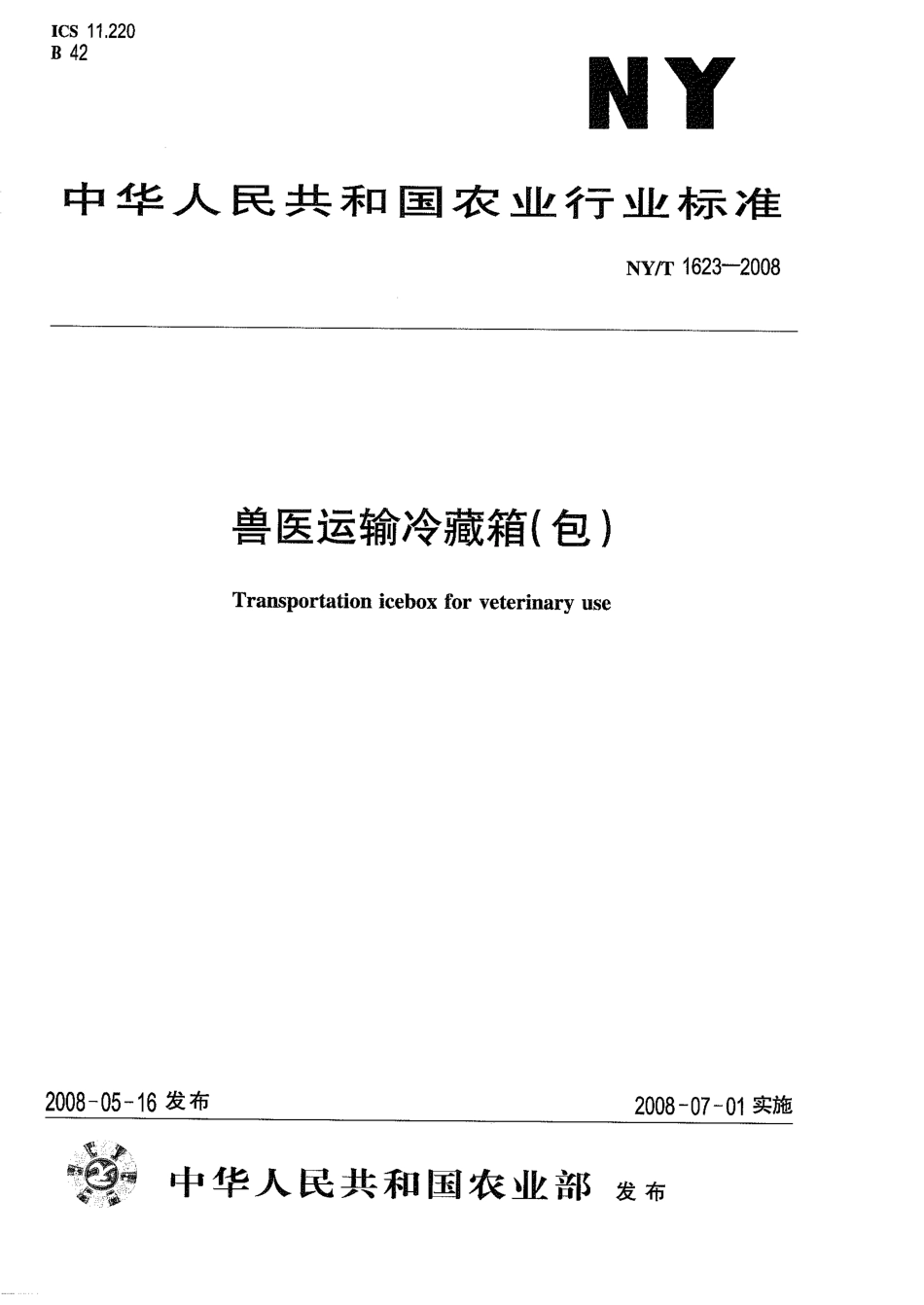 NYT 1623-2008 兽医运输冷藏箱（包）.pdf_第1页