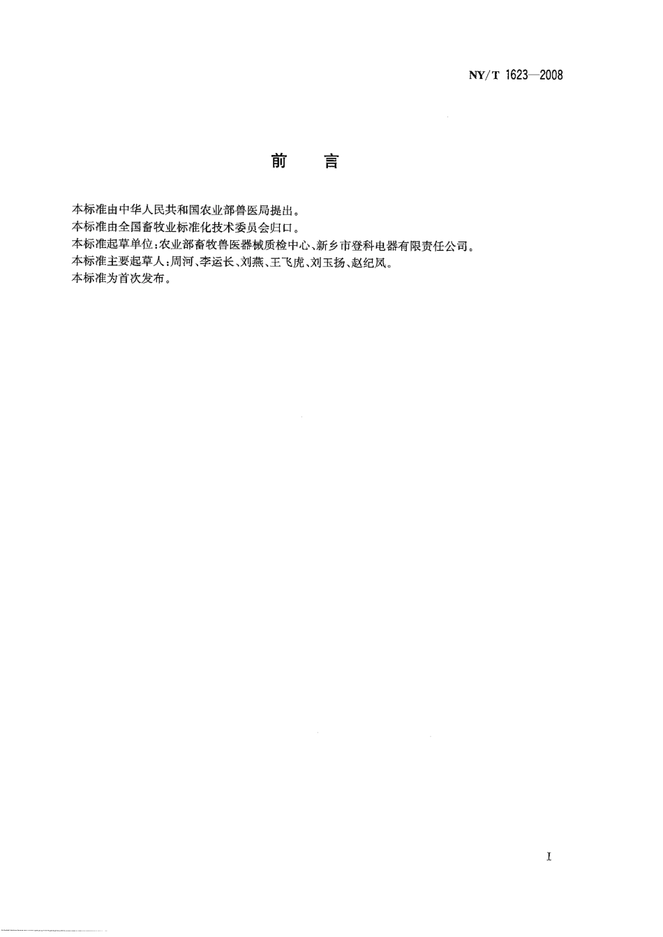 NYT 1623-2008 兽医运输冷藏箱（包）.pdf_第2页