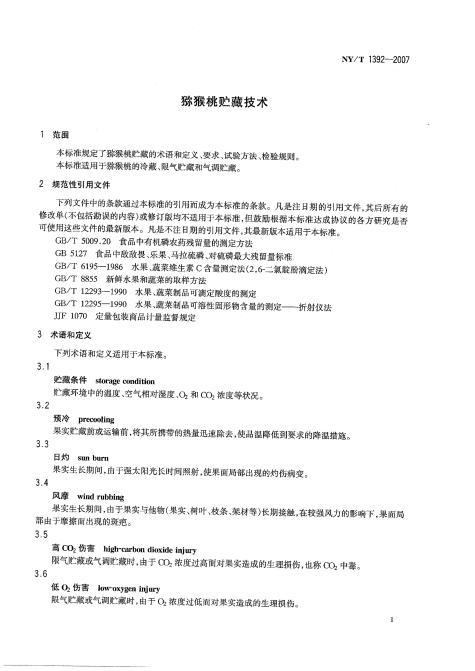 NYT 1392-2007 猕猴桃贮藏技术.pdf_第3页