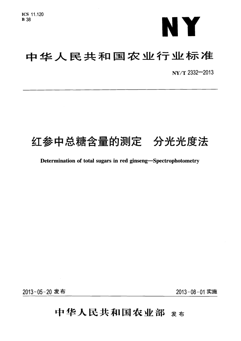 NYT 2332-2013 红参中总糖含量的测定 分光光度法.pdf_第1页