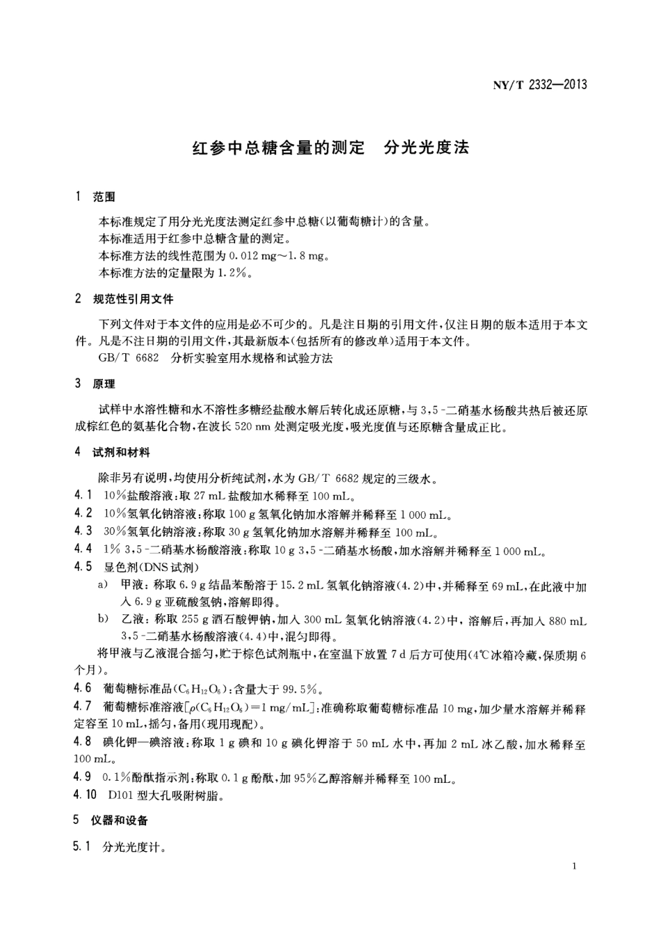 NYT 2332-2013 红参中总糖含量的测定 分光光度法.pdf_第3页
