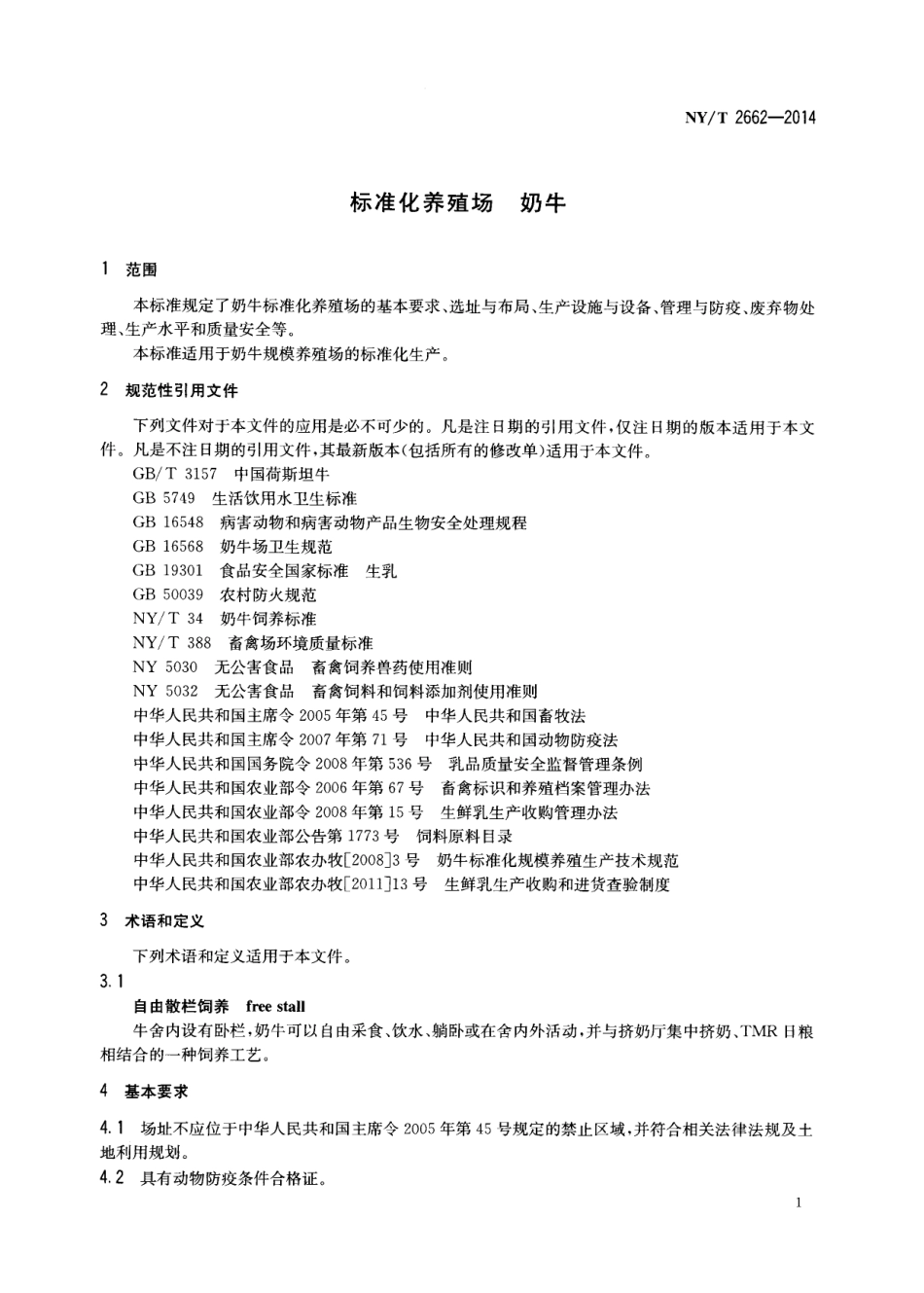 NYT 2662-2014 标准化养殖场 奶牛.pdf_第3页
