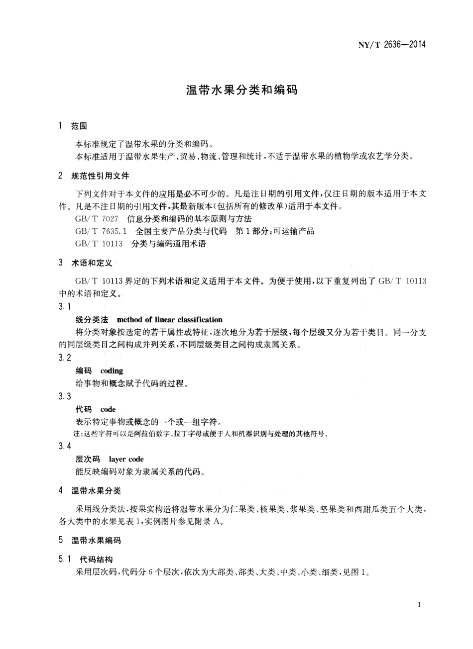 NYT 2636-2014 温带水果分类和编码.pdf_第3页