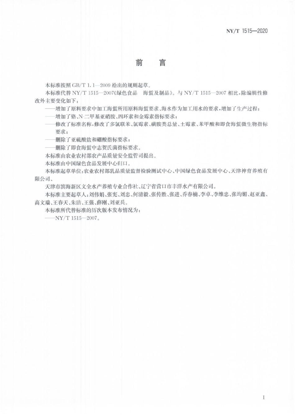 NYT 1515-2020 绿色食品 海蜇制品.pdf_第2页